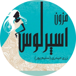 مزون اسپرلوس avatar