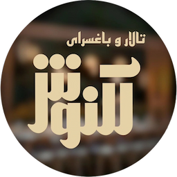 تالار و باغسرای آلنوش avatar