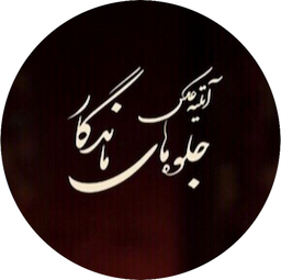 جلوه‌های ماندگار avatar