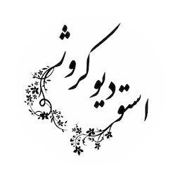 استودیو کروژ avatar